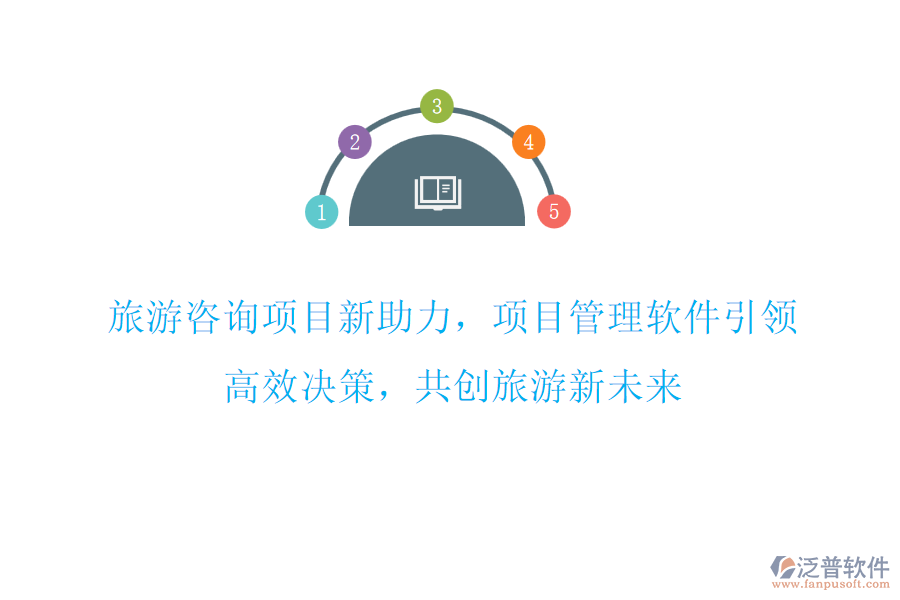 旅游咨詢項(xiàng)目新助力，項(xiàng)目管理軟件引領(lǐng)，高效決策，共創(chuàng)旅游新未來(lái)