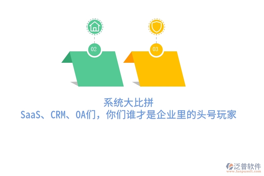 系統(tǒng)大比拼：SaaS、CRM、OA們，你們誰才是企業(yè)里的頭號玩家