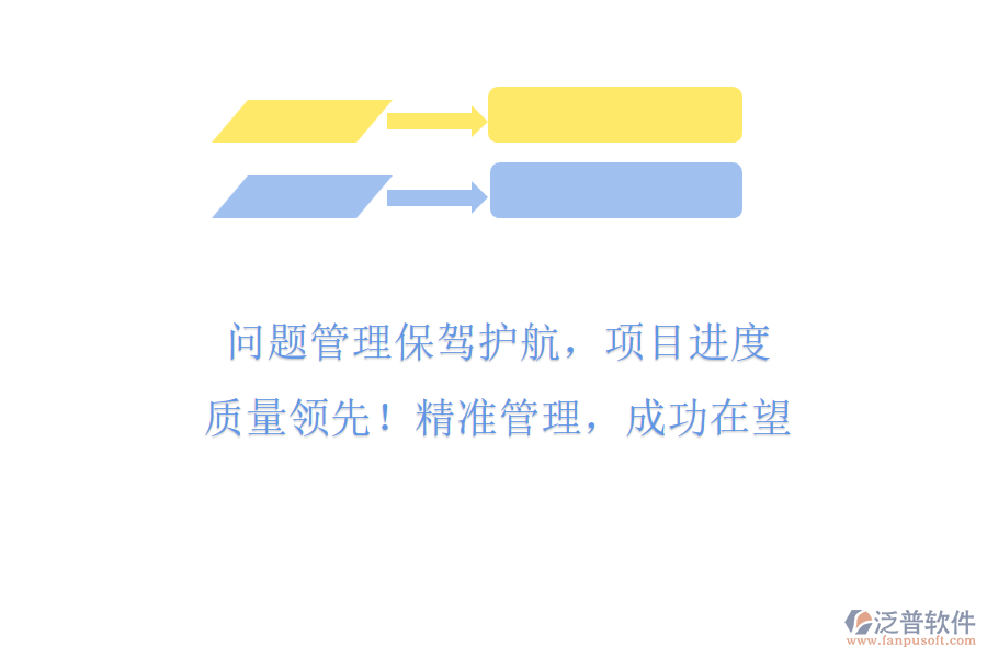 問題管理保駕護航，項目進度與質量領先! 精準管理，成功在望