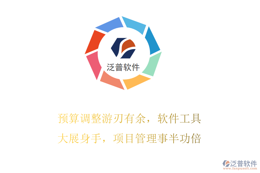 預(yù)算調(diào)整游刃有余，軟件工具大展身手，項(xiàng)目管理事半功倍