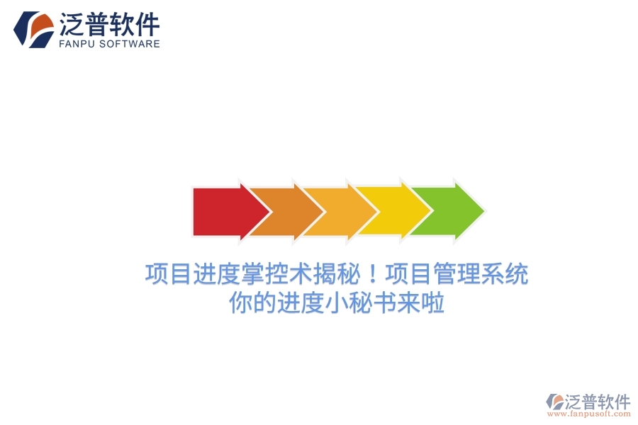 項(xiàng)目進(jìn)度掌控術(shù)揭秘！項(xiàng)目管理系統(tǒng)，你的進(jìn)度小秘書來啦