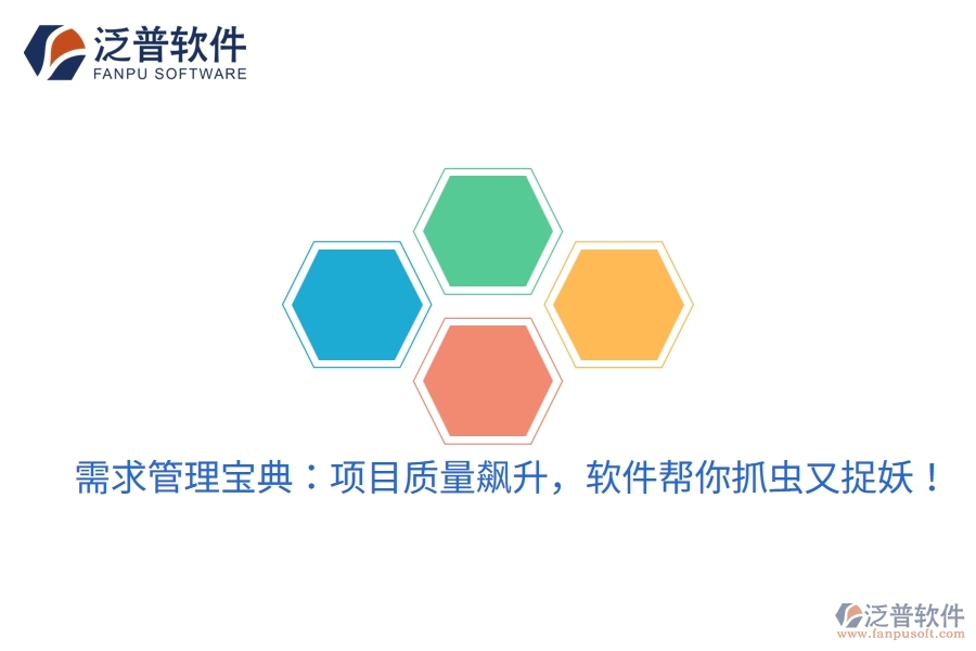 需求管理寶典：項目質(zhì)量飆升，軟件幫你抓蟲又捉妖！