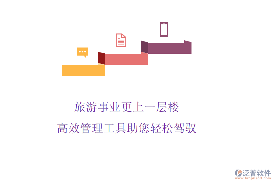 旅游事業(yè)更上一層樓,高效管理工具助您輕松駕馭