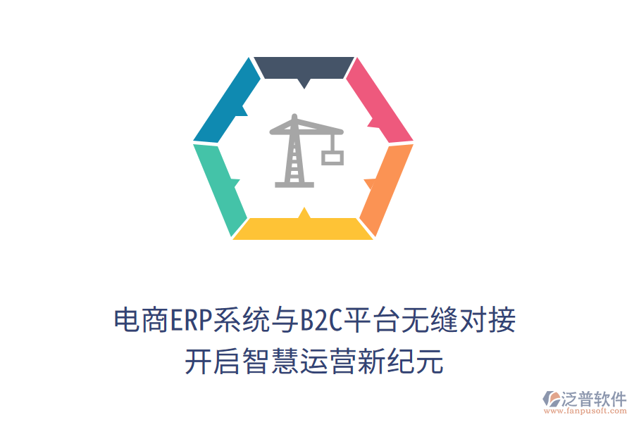 電商ERP系統(tǒng)與B2C平臺無縫對接,開啟智慧運營新紀元