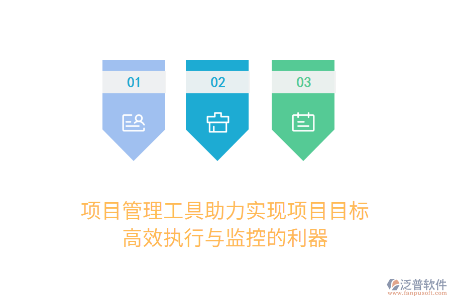 項(xiàng)目管理工具助力實(shí)現(xiàn)項(xiàng)目目標(biāo)， 高效執(zhí)行與監(jiān)控的利器