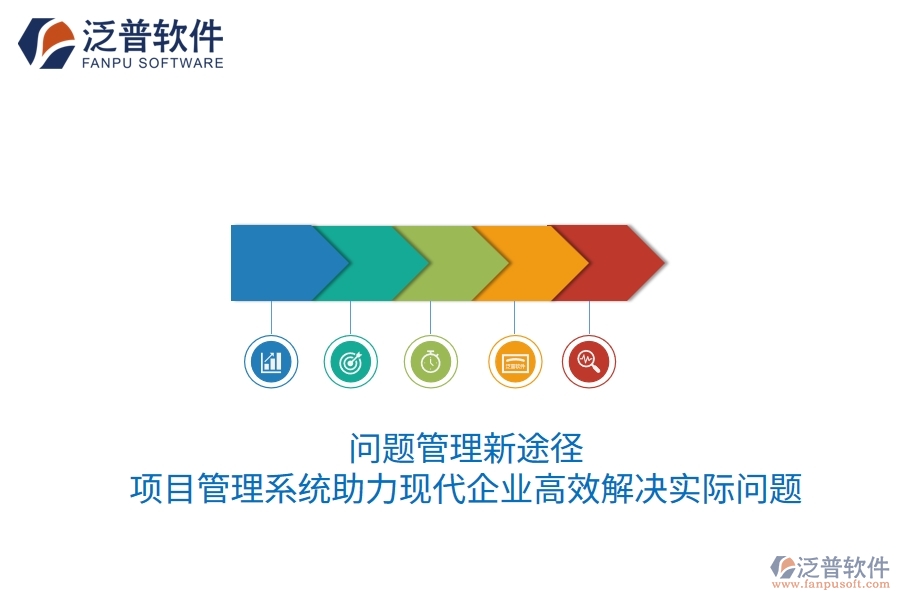 問題管理新途徑:項(xiàng)目管理系統(tǒng)助力現(xiàn)代企業(yè)高效解決實(shí)際問題