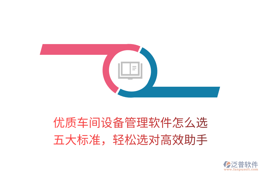 優(yōu)質車間設備管理軟件怎么選？五大標準，輕松選對高效助手