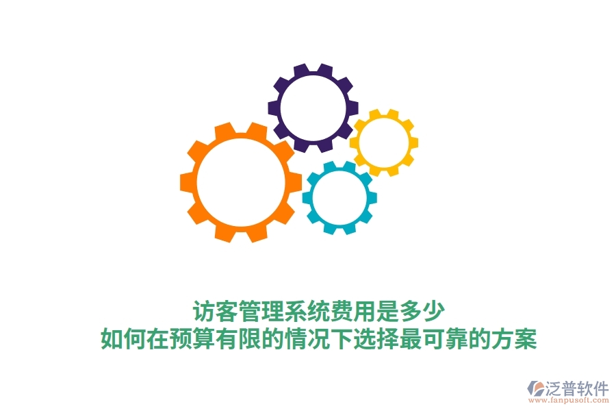 訪客管理系統(tǒng)費(fèi)用是多少？如何在預(yù)算有限的情況下選擇最可靠的方案