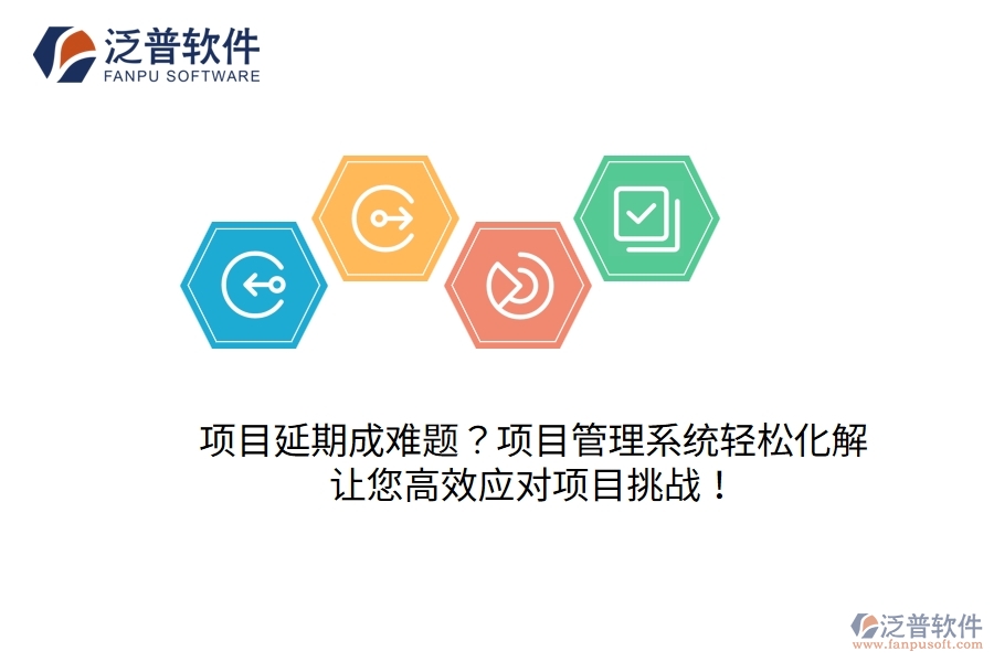 項(xiàng)目延期成難題？項(xiàng)目管理系統(tǒng)輕松化解，讓您高效應(yīng)對(duì)項(xiàng)目挑戰(zhàn)！