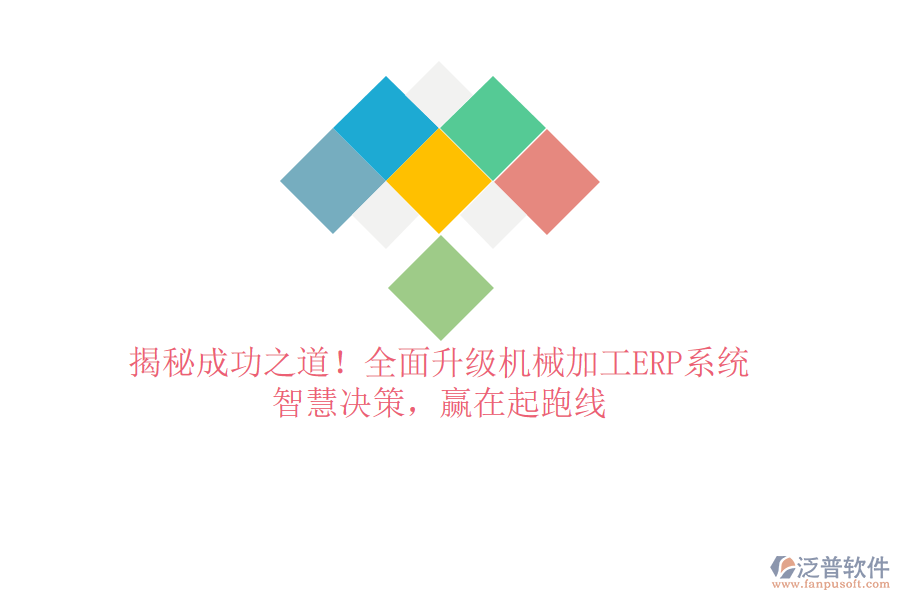 揭秘成功之道！全面升級(jí)機(jī)械加工ERP系統(tǒng)，智慧決策，贏在起跑線
