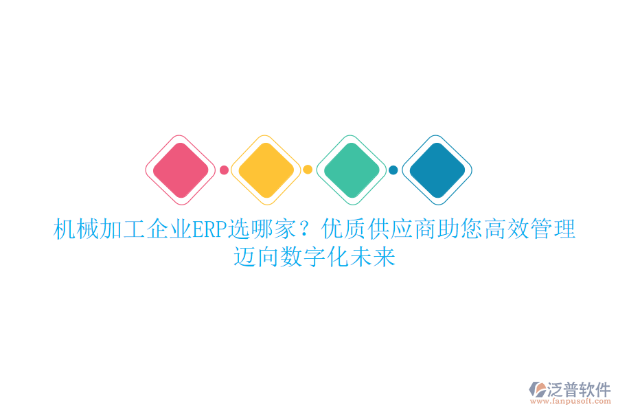 機(jī)械加工企業(yè)ERP選哪家？優(yōu)質(zhì)供應(yīng)商助您高效管理，邁向數(shù)字化未來