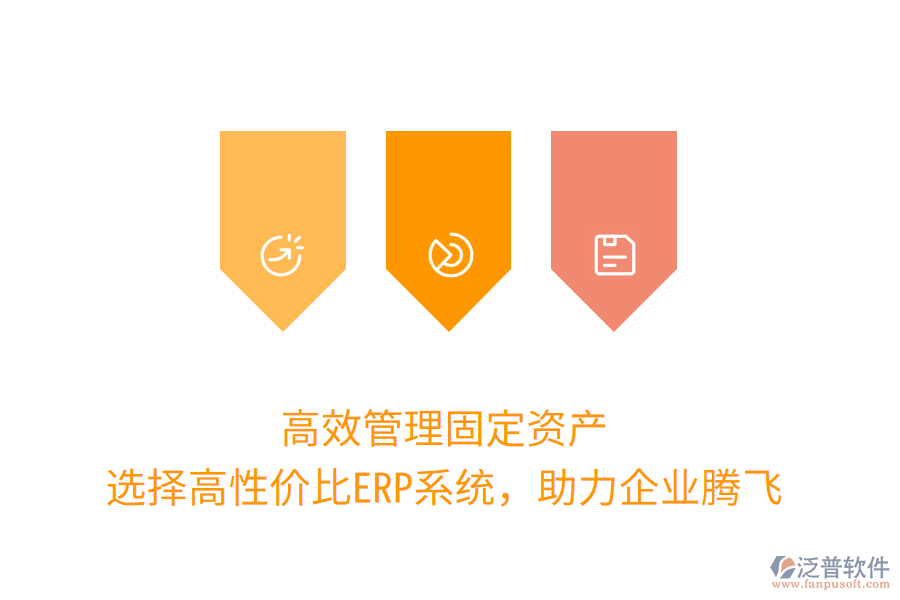高效管理固定資產(chǎn):選擇高性價(jià)比ERP系統(tǒng),助力企業(yè)騰飛