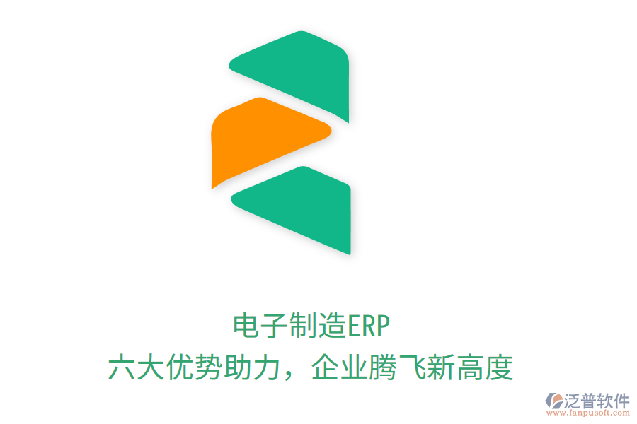 電子制造ERP，六大優(yōu)勢(shì)助力，企業(yè)騰飛新高度