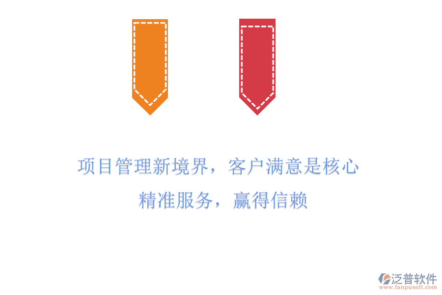 項目管理新境界，客戶滿意是核心! 精準服務(wù)，贏得信賴