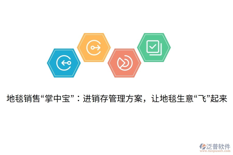 地毯銷售&ldquo;掌中寶&rdquo;：進(jìn)銷存管理方案，讓地毯生意&ldquo;飛&rdquo;起來