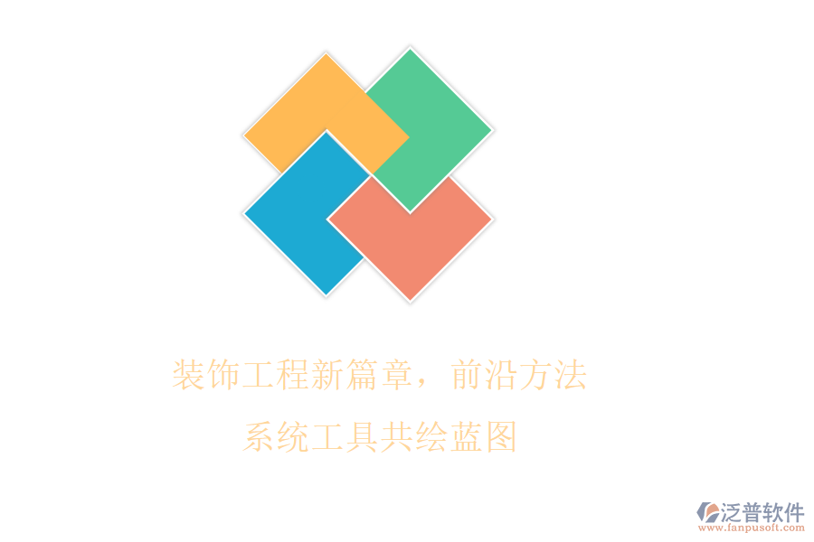 裝飾工程新篇章,前沿方法系統(tǒng)工具共繪藍(lán)圖
