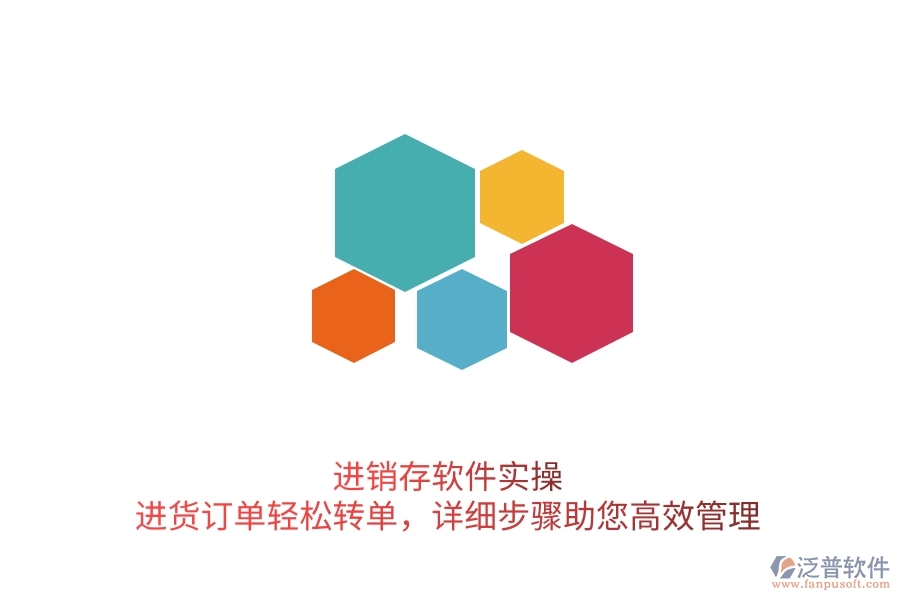 進(jìn)銷存軟件實操：進(jìn)貨訂單輕松轉(zhuǎn)單，詳細(xì)步驟助您高效管理