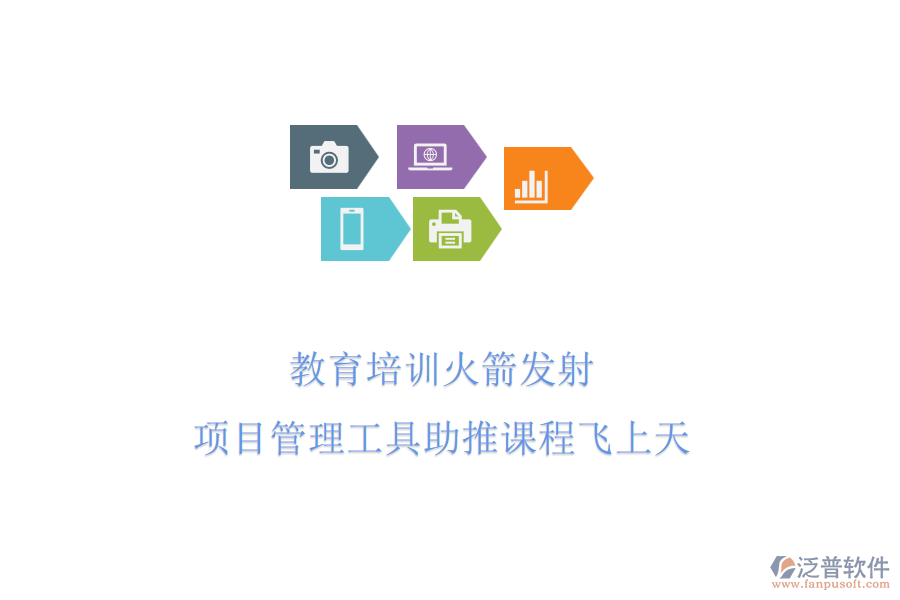 教育培訓(xùn)火箭發(fā)射，項(xiàng)目管理工具助推課程飛上天