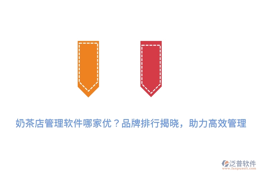 奶茶店管理軟件哪家優(yōu)？品牌排行揭曉，助力高效管理
