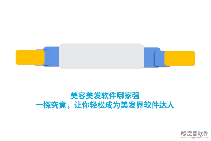 美容美發(fā)軟件哪家強(qiáng)？一探究竟，讓你輕松成為美發(fā)界軟件達(dá)人