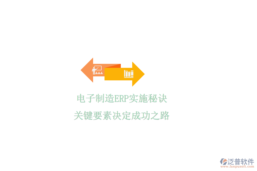 電子制造ERP實(shí)施秘訣,關(guān)鍵要素決定成功之路