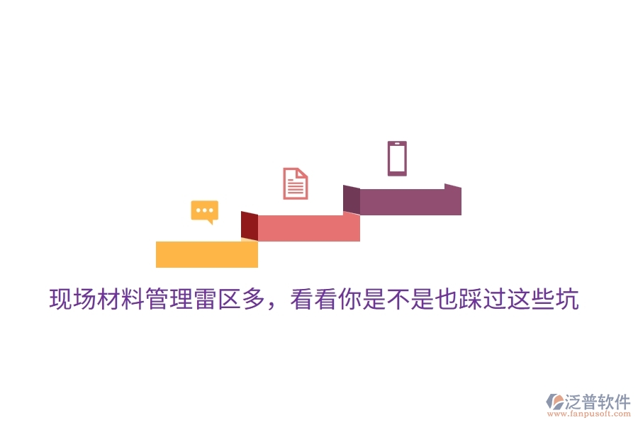 現(xiàn)場(chǎng)材料管理雷區(qū)多，看看你是不是也踩過這些坑