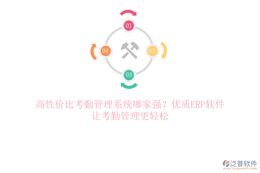 高性價比考勤管理系統(tǒng)哪家強？優(yōu)質(zhì)ERP軟件，讓考勤管理更輕松