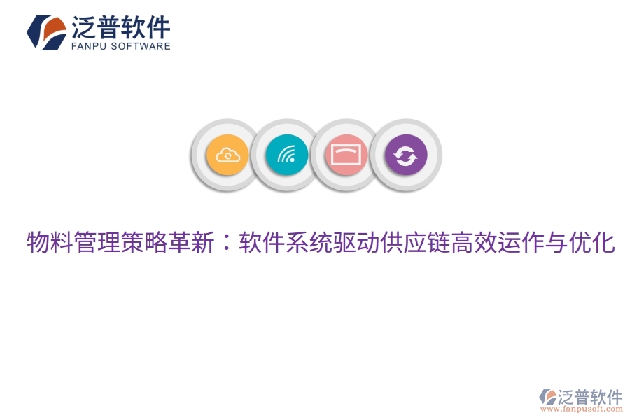 物料管理策略革新:軟件系統(tǒng)驅(qū)動供應鏈高效運作與優(yōu)化