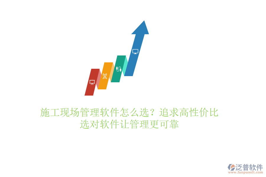 施工現(xiàn)場(chǎng)管理軟件怎么選？追求高性價(jià)比，選對(duì)軟件讓管理更可靠