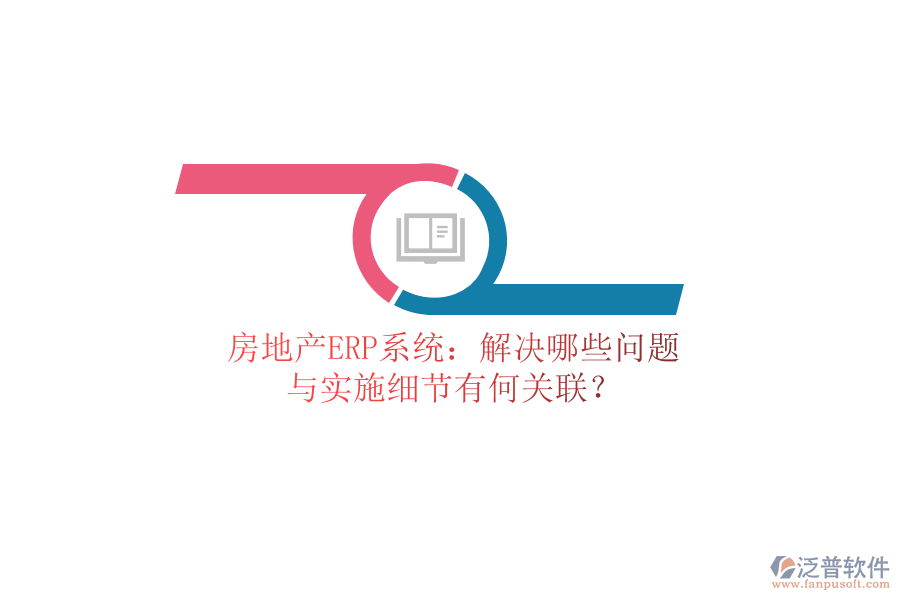 房地產ERP系統(tǒng)：解決哪些問題？與實施細節(jié)有何關聯(lián)？