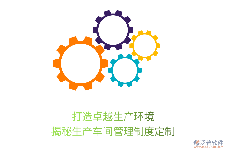 打造卓越生產(chǎn)環(huán)境，揭秘生產(chǎn)車間管理制度定制