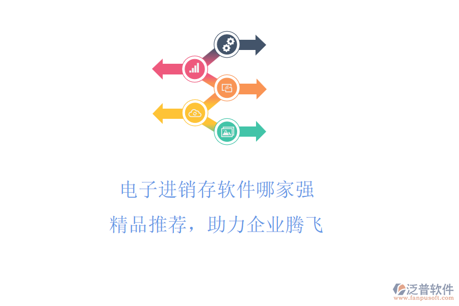電子進(jìn)銷存軟件哪家強(qiáng)?精品推薦，助力企業(yè)騰飛
