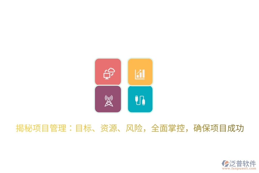 揭秘項目管理：目標(biāo)、資源、風(fēng)險，全面掌控，確保項目成功
