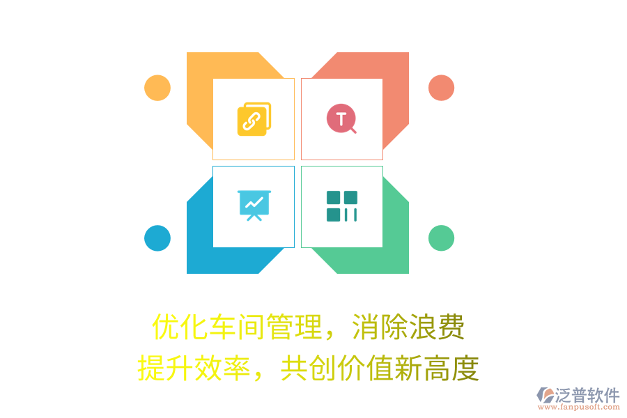 優(yōu)化車間管理，消除浪費(fèi)，提升效率，共創(chuàng)價(jià)值新高度