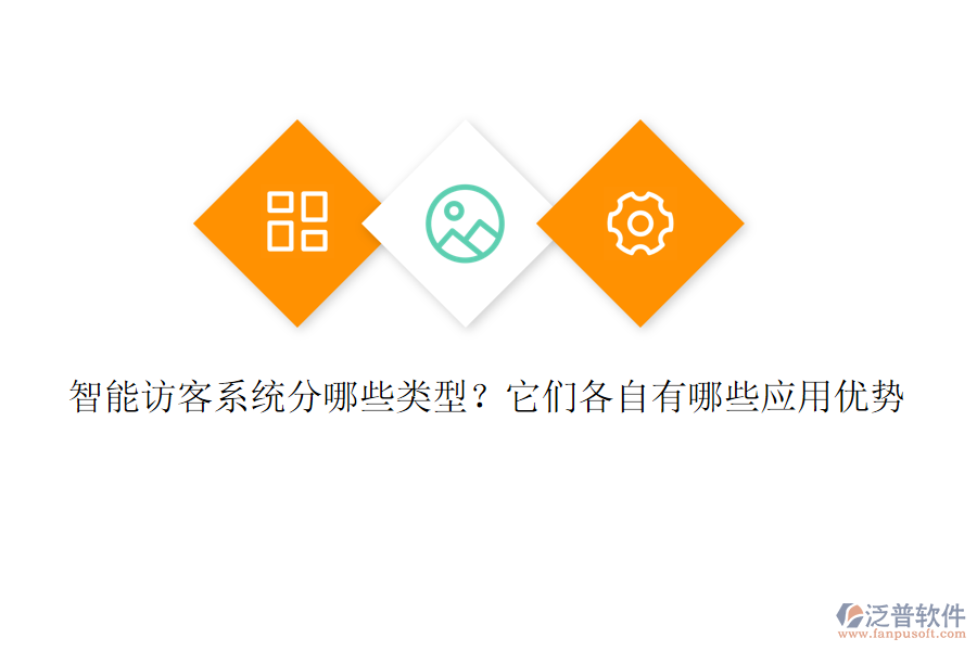 智能訪客系統(tǒng)分哪些類型？它們各自有哪些應(yīng)用優(yōu)勢(shì)