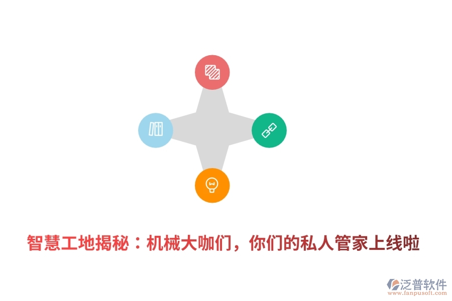 	 智慧工地揭秘：機械大咖們，你們的私人管家上線啦  