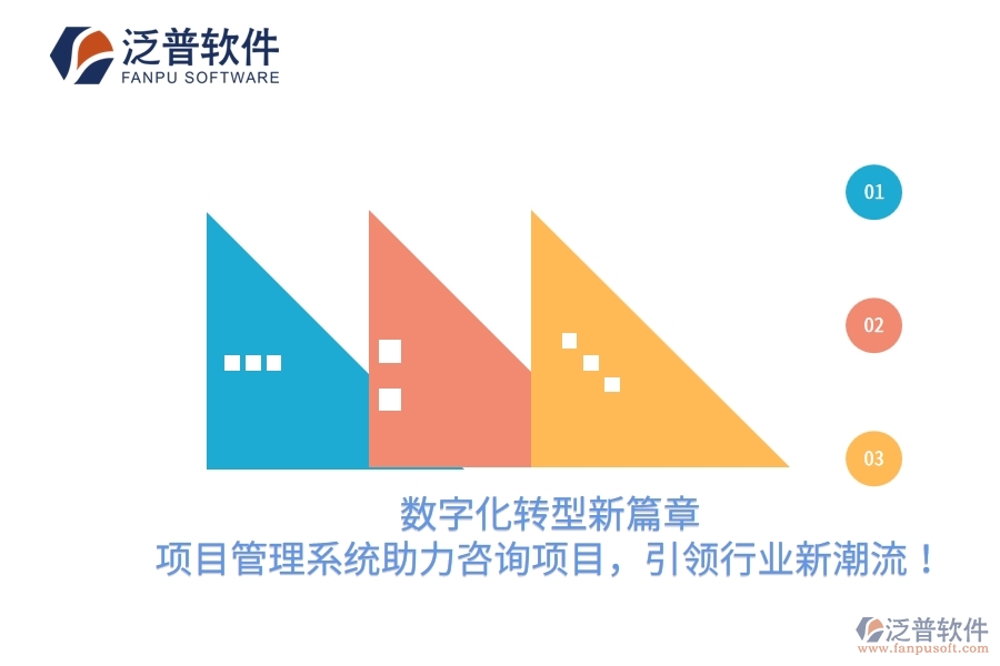 數(shù)字化轉(zhuǎn)型新篇章，項目管理系統(tǒng)助力咨詢項目，引領(lǐng)行業(yè)新潮流！