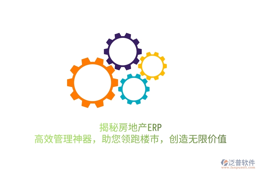揭秘房地產(chǎn)ERP：高效管理神器，助您領(lǐng)跑樓市，創(chuàng)造無限價值