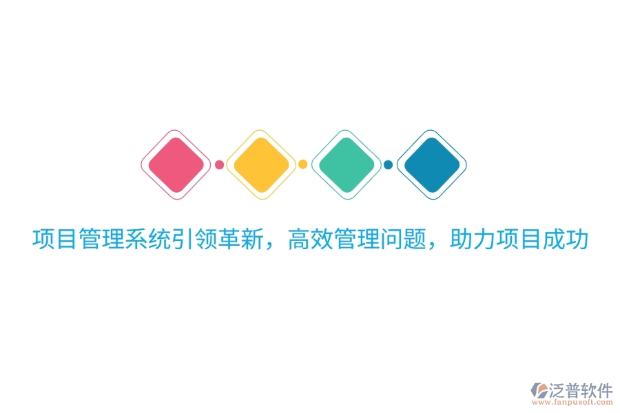 項目管理系統(tǒng)引領(lǐng)革新，高效管理問題，助力項目成功