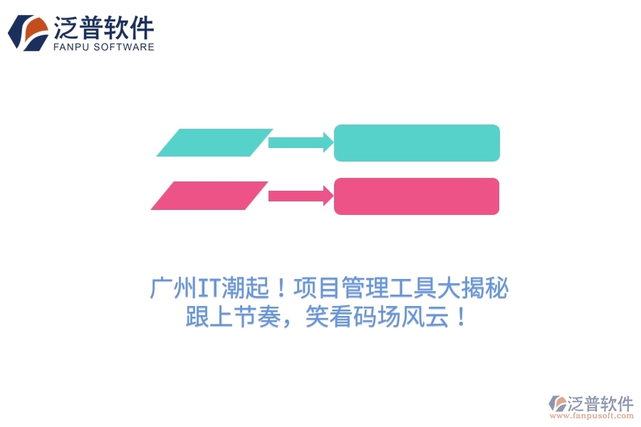 廣州IT潮起！項(xiàng)目管理工具大揭秘，跟上節(jié)奏，笑看碼場風(fēng)云！