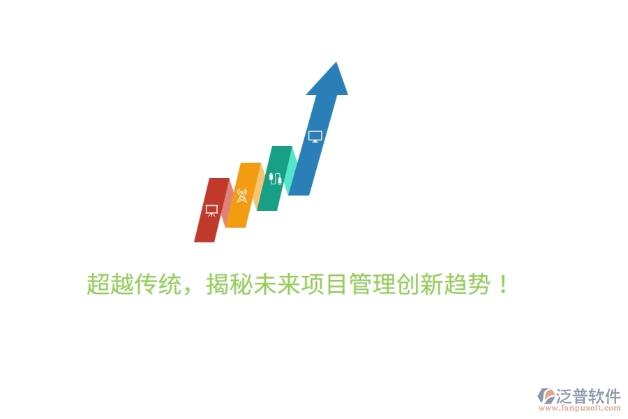 超越傳統(tǒng)，揭秘未來(lái)項(xiàng)目管理創(chuàng)新趨勢(shì)！