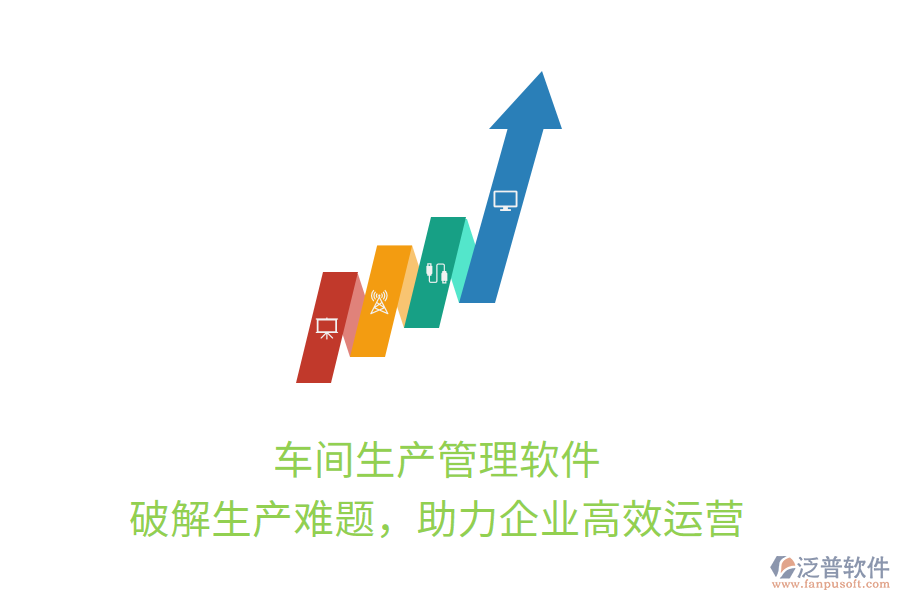 車間生產(chǎn)管理軟件，破解生產(chǎn)難題，助力企業(yè)高效運營