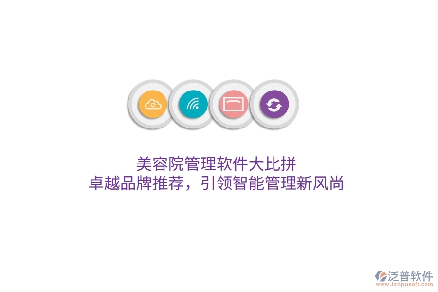 美容院管理軟件大比拼！卓越品牌推薦，引領智能管理新風尚