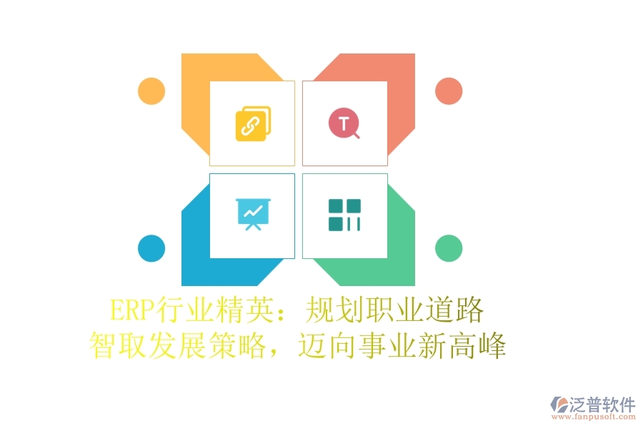 ERP行業(yè)精英：規(guī)劃職業(yè)道路，智取發(fā)展策略，邁向事業(yè)新高峰