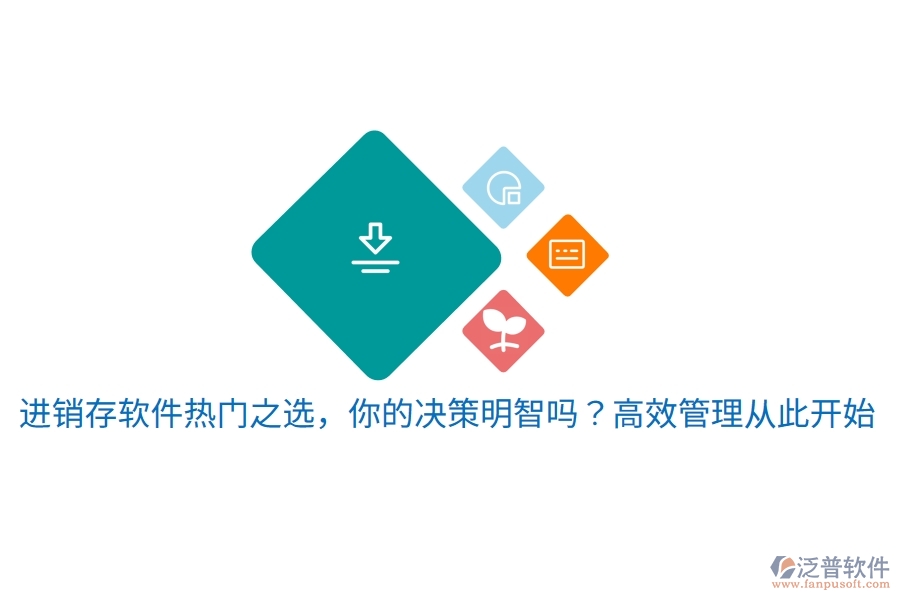 進(jìn)銷存軟件熱門之選，你的決策明智嗎？高效管理從此開始