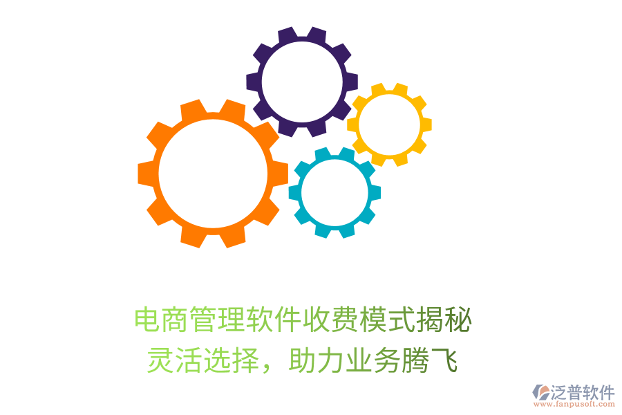 電商管理軟件收費模式揭秘，靈活選擇，助力業(yè)務(wù)騰飛