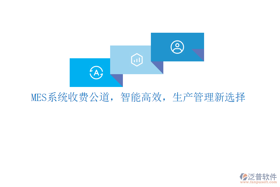 MES系統(tǒng)收費公道，智能高效，生產(chǎn)管理新選擇