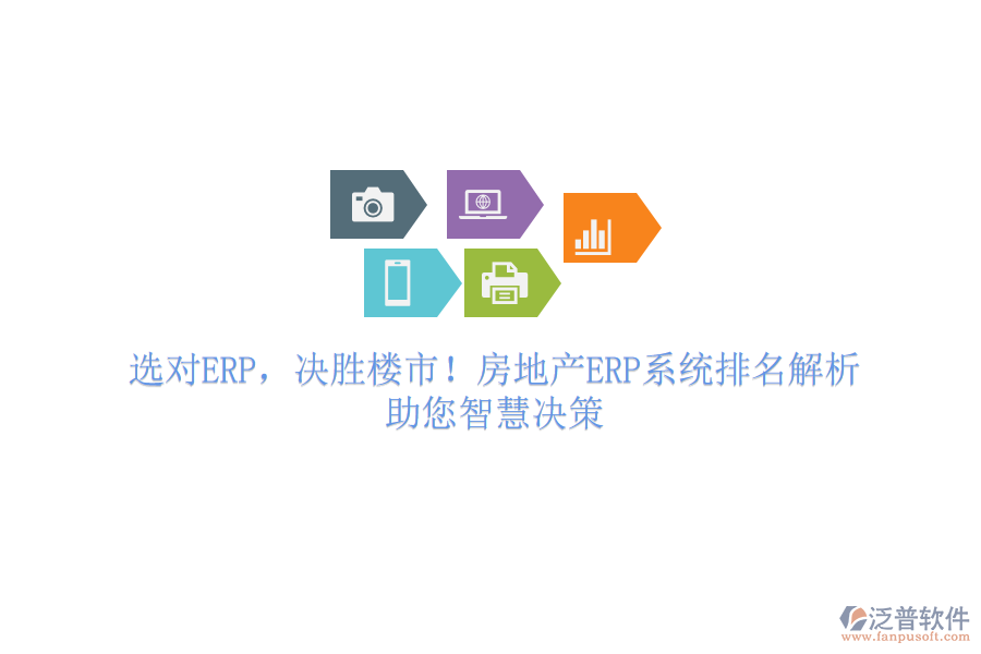 選對(duì)ERP，決勝樓市！房地產(chǎn)ERP系統(tǒng)排名解析，助您智慧決策