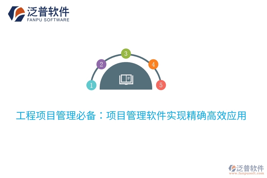 工程項(xiàng)目管理必備:項(xiàng)目管理軟件實(shí)現(xiàn)精確高效應(yīng)用