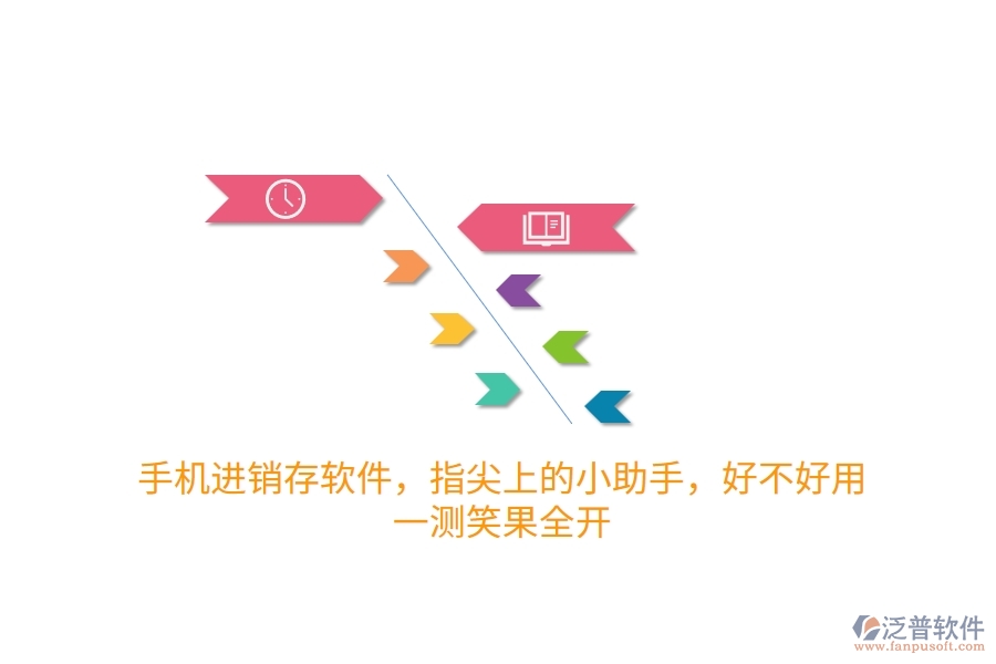 手機(jī)進(jìn)銷(xiāo)存軟件，指尖上的小助手，好不好用？一測(cè)笑果全開(kāi)